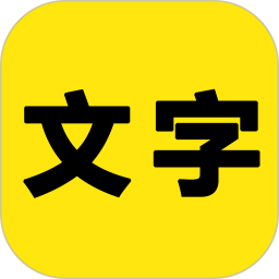 文字之家写作app