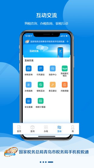 青岛税务手机app