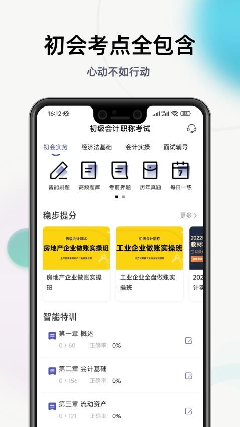 初级会计职称提分王 截图1