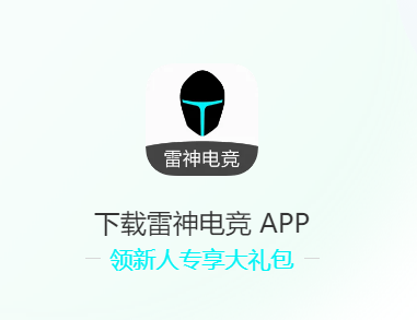 雷神电竞app 1
