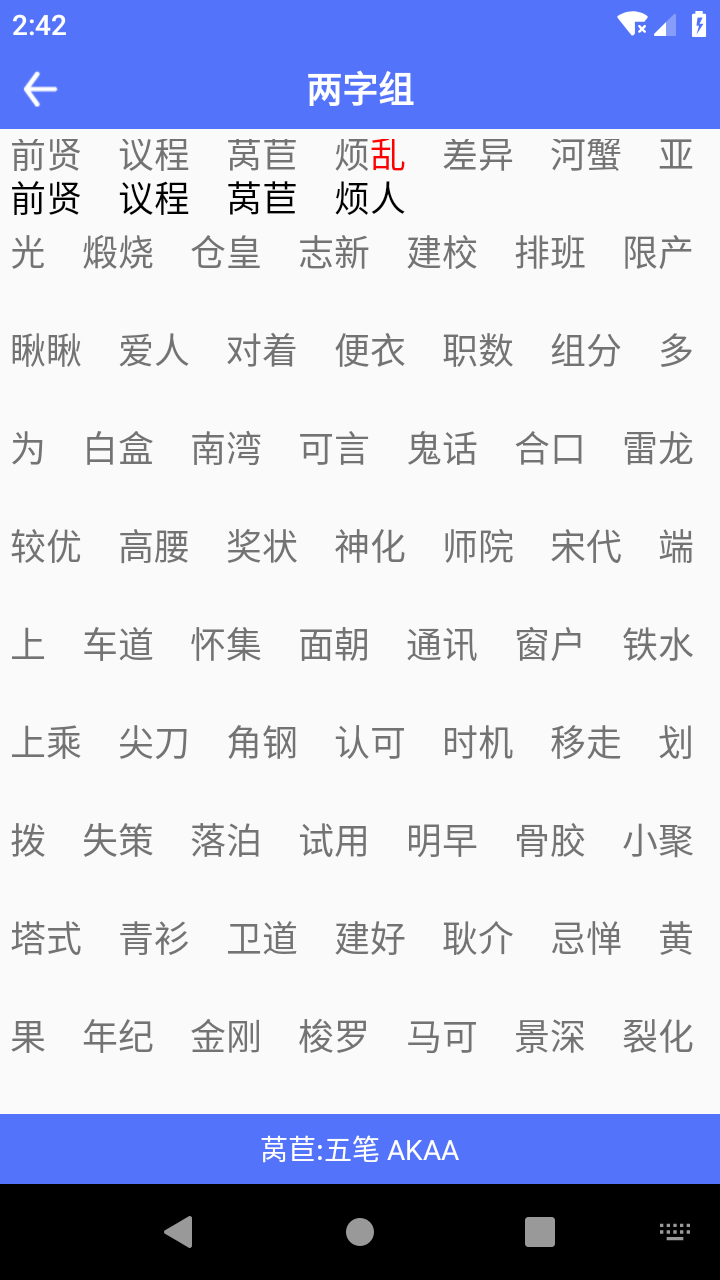 五笔反查app 截图3