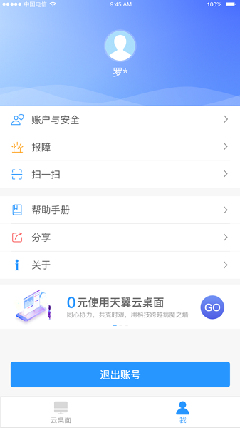 天翼云桌面通用版 截图3