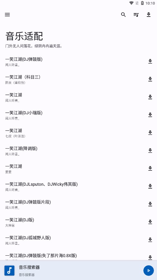 音乐适配官方 截图2