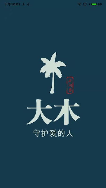 大木提词器app 截图4