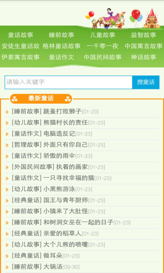 童话故事精品大全集app 截图1