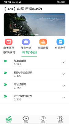 主管护师中医护理app 截图4