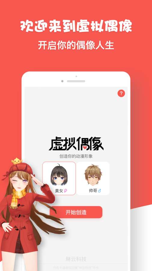 虚拟偶像app 截图1