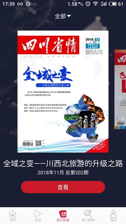 四川省情 截图3