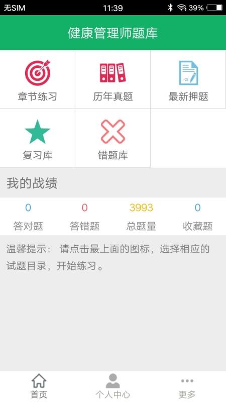 健康管理师题库 截图2