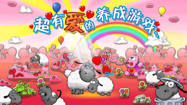 云和绵羊的故事(Clouds & Sheep)