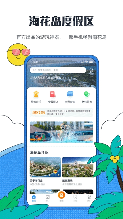 海花岛度假区 截图3