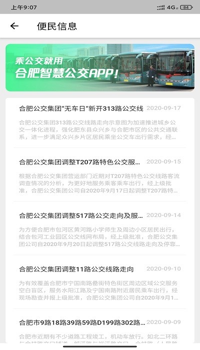 合肥智慧公交软件 截图4