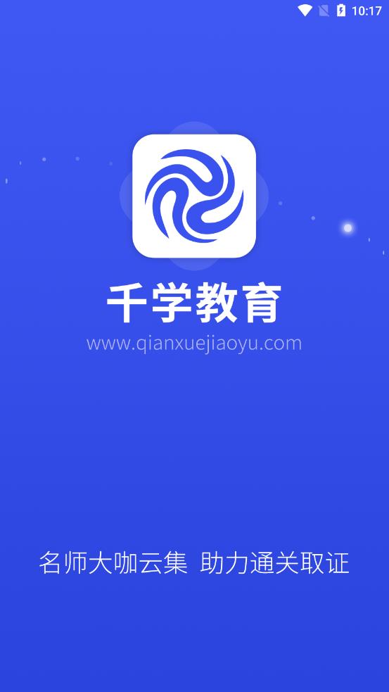 千学教育app 截图1