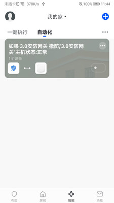 家庭智慧安防中文免费版 截图1