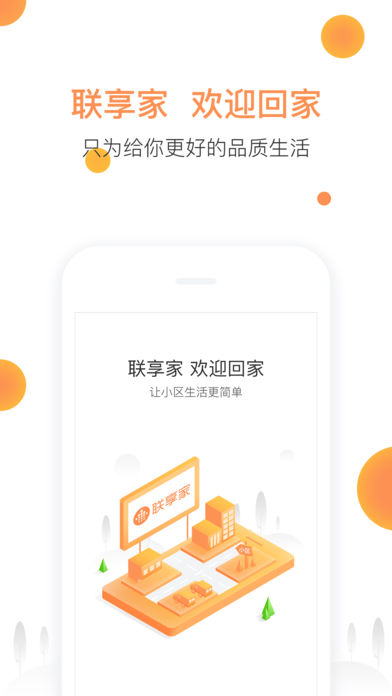 联享家 截图4