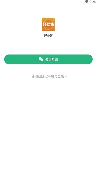 轻松转 截图1