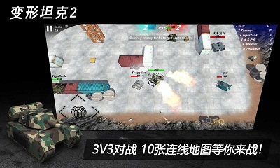 变形坦克2手游 截图1
