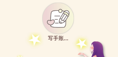 想做手账app 1.05 1