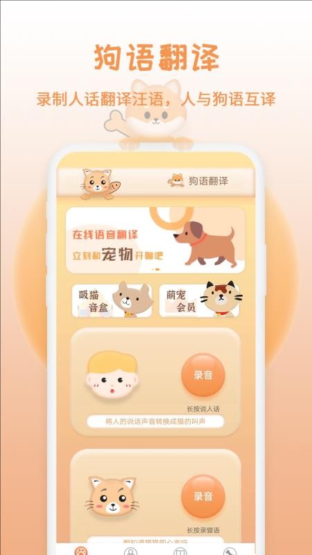 猫狗交流翻译器 截图2