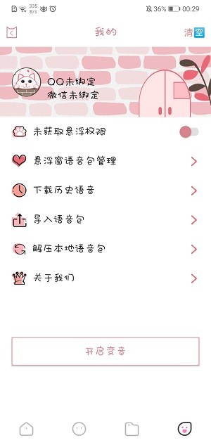 漫漫变音器 截图3