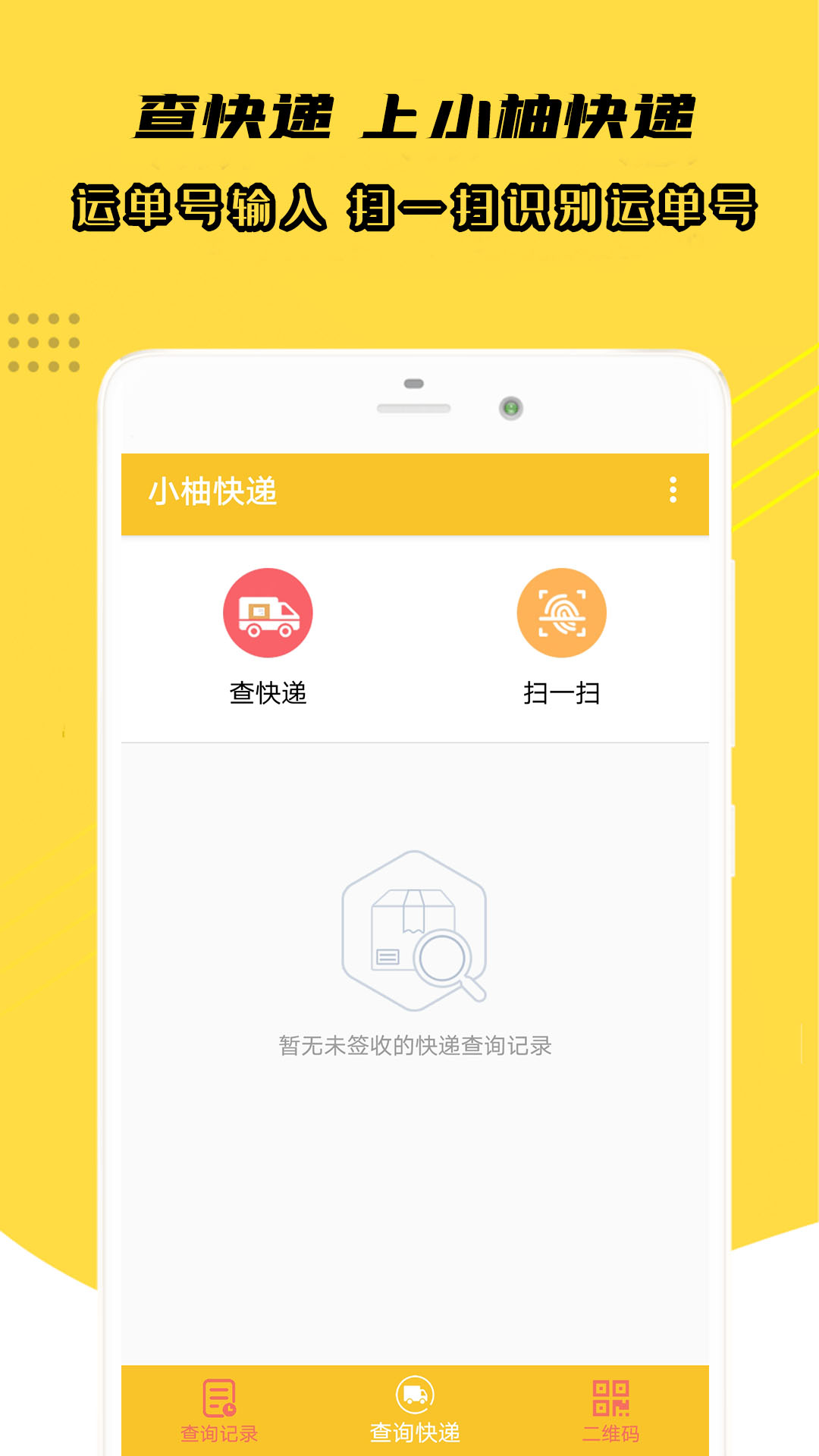 小柚快递app 截图1