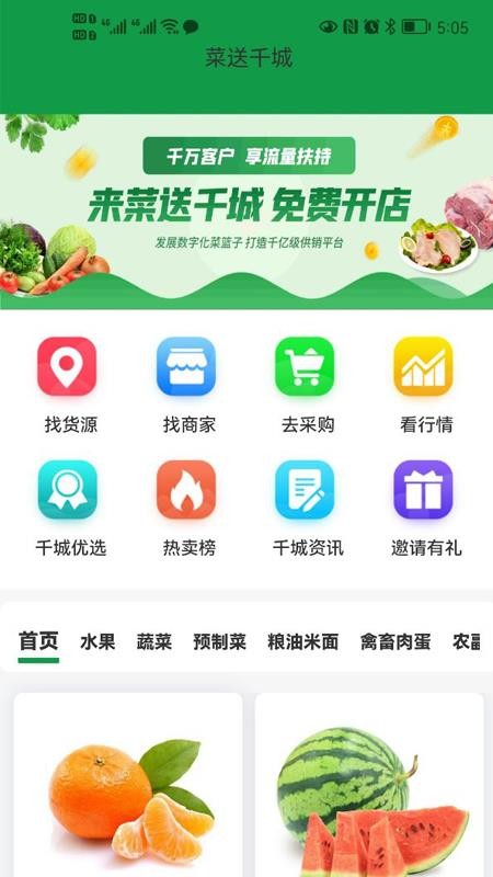 菜送千城app 截图2