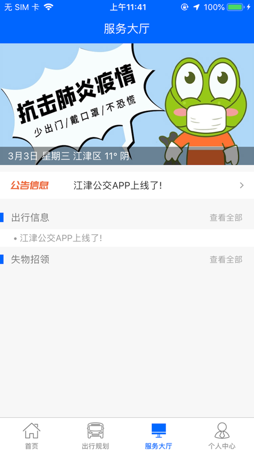 江津公交app 截图3