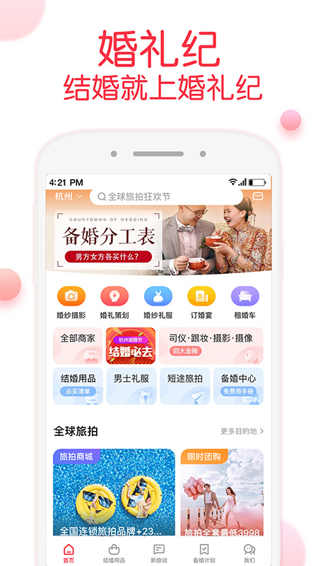 婚礼纪 截图1