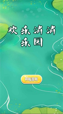 欢乐消消乐园 截图3