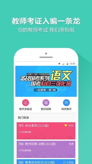 教师招聘考试优题库App