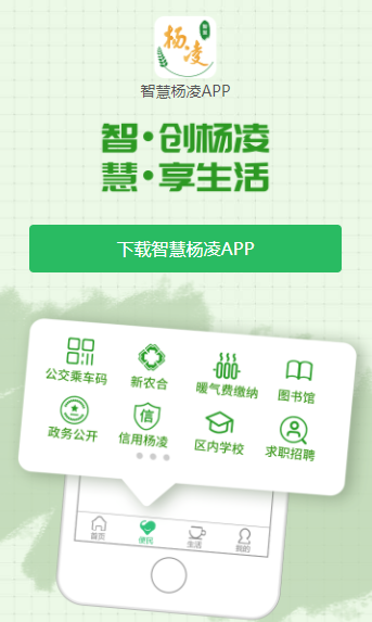 智慧杨凌app 1