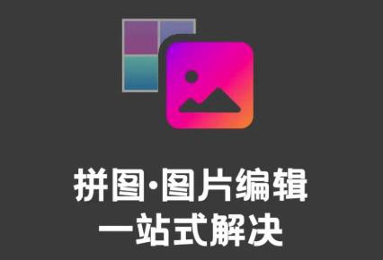 拼图图片编辑app 1