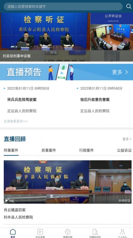 中国检察听证网app手机最新版 v1.0.4 截图3