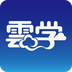 云学app(互联网在线教育平台)