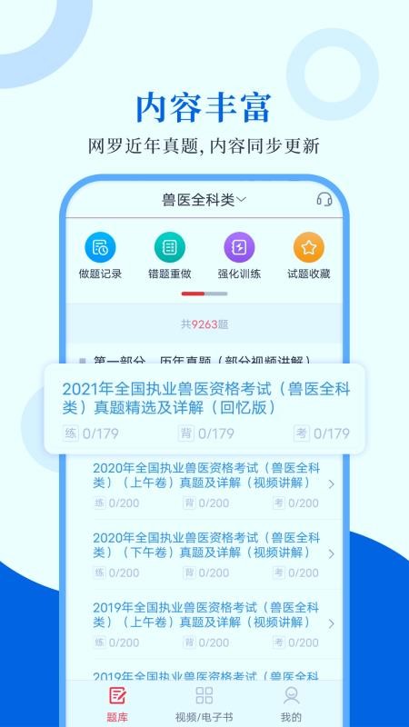 执业兽医圣题库app