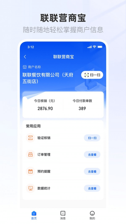 联联营商宝 截图3