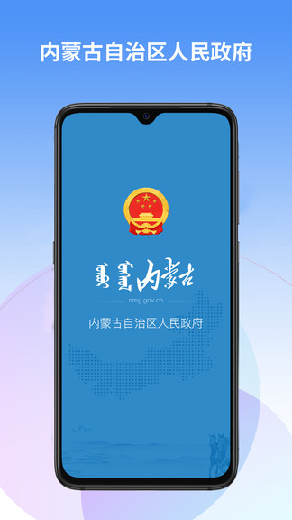 内蒙古自治区人民政府手机版
