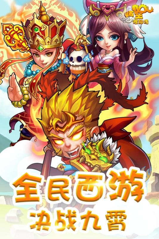 悟空修仙传-九游版 截图2