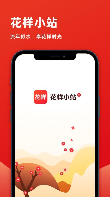 花样小站 截图1