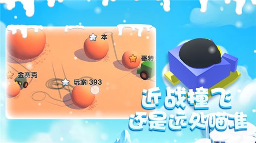 雪球大乱斗完整版 截图3