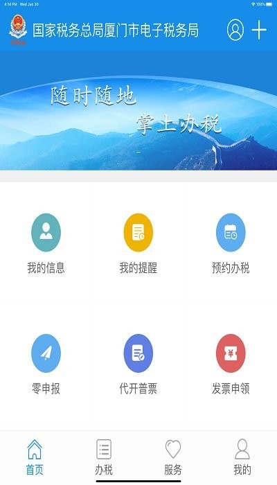 厦门税务 截图1