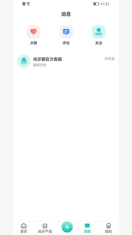 尚牙圈app软件 截图5