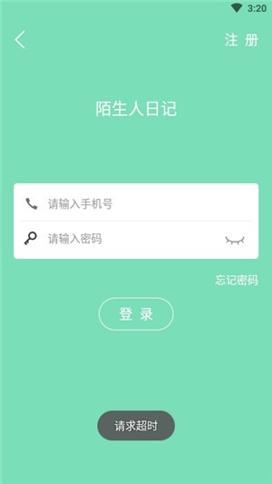 陌生人日记app 截图1