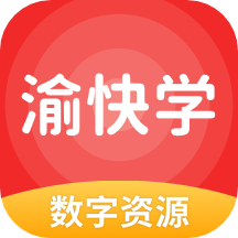 渝快学  5.2.8.1