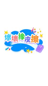 坏坏橡皮擦 截图1