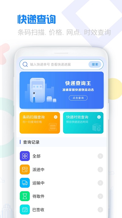 物流查询宝典app 截图4