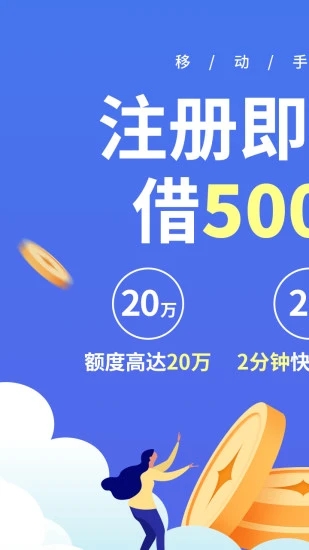 移动手机贷app最新版下载 截图1