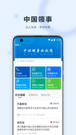 中国领事服务平台 截图1