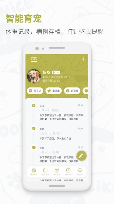 爱宠日记app 截图2