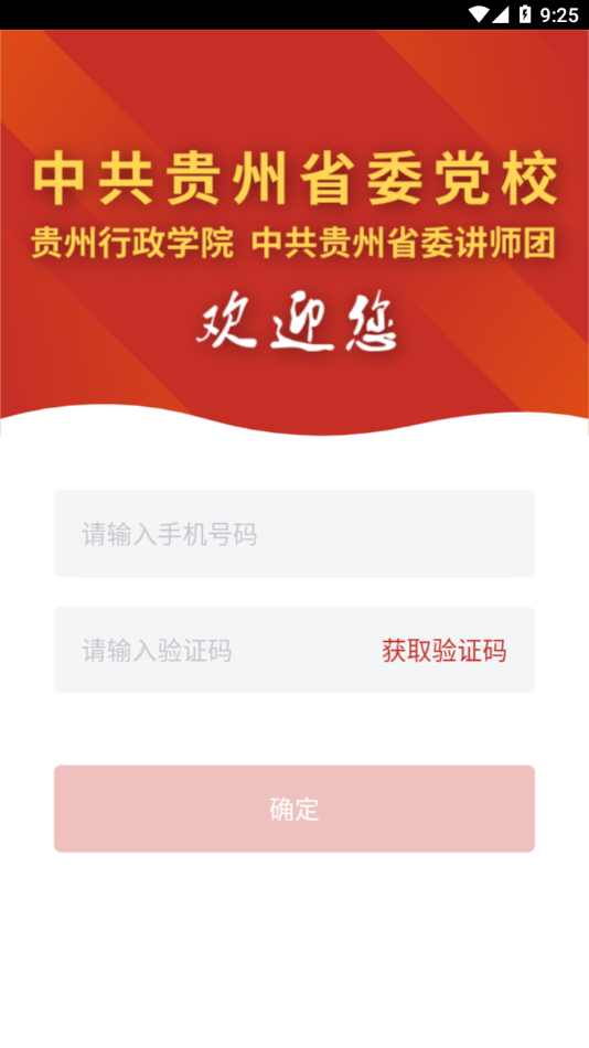 贵州党校app 截图3